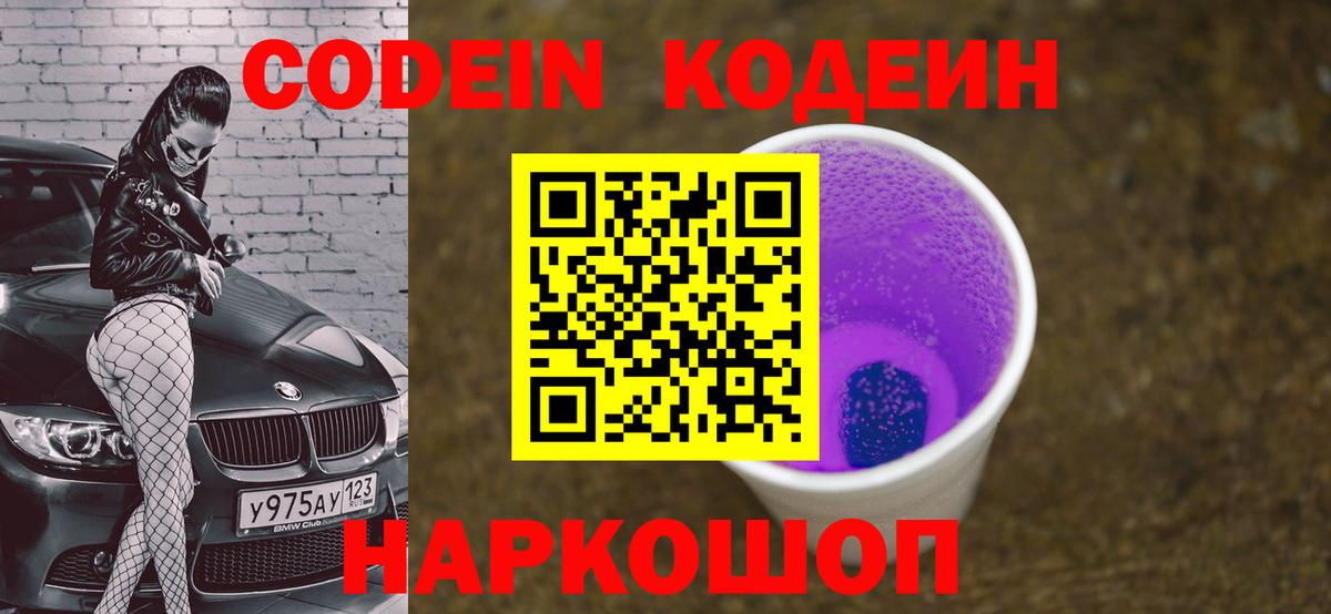 Кодеин напиток Lean (лин)  Вход с VPN  Городец 